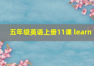 五年级英语上册11课 learn